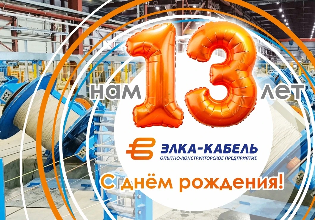 ОКП «ЭЛКА-Кабель»: нам 13 лет!